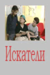 Искатели сериал 2001 смотреть онлайн бесплатно в хорошем качестве HD